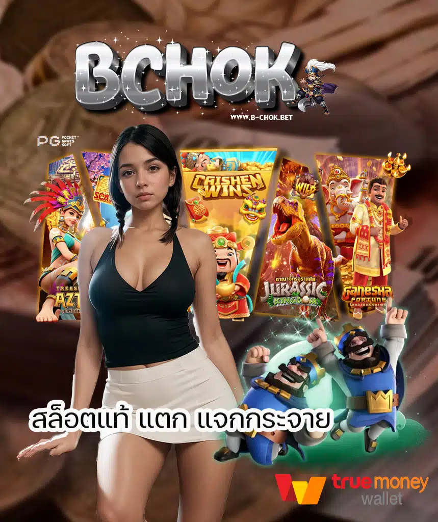 b chok คาสิโนออนไลน์