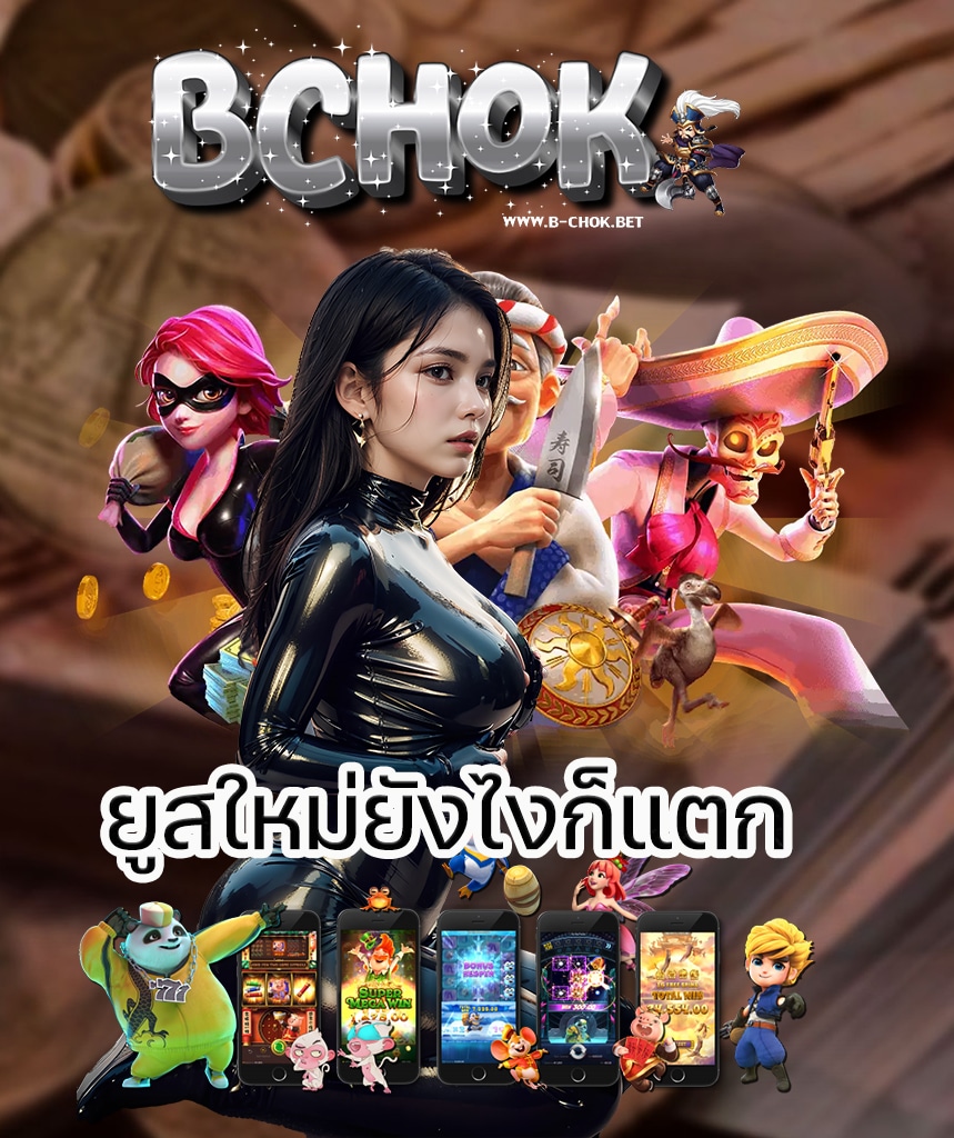 b chok ทางเข้า